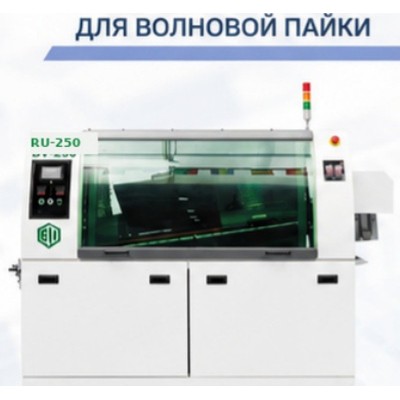 Полноавтоматическая установка волновой пайки RU-250 Полноавтоматическая установка волновой пайки RU-250