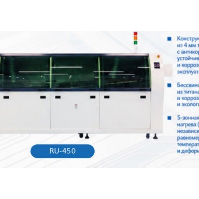 Автоматическая установка волновой пайки RU-450 с четырьмя зонами предподогрева Автоматическая установка волновой пайки RU-450 с четырьмя зонами предподогрева