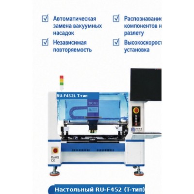Настольный установщик компонентов RU-F452 (4 головки, T-образная компоновка) Настольный установщик компонентов RU-F452 (4 головки, T-образная компоновка)