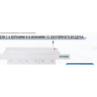 Двенадцатизонная печь оплавления RU-RF630 с сетчатым конвейером Двенадцатизонная печь оплавления RU-RF630 с сетчатым конвейером