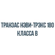 Транзас нэви-трэкс 180 класса b