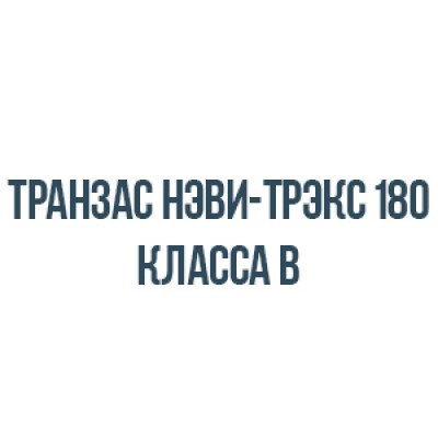 Транзас нэви-трэкс 180 класса b Транзас нэви-трэкс 180 класса b