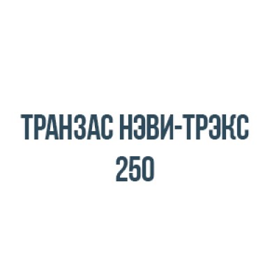Транзас нэви-трэкс 250 Транзас нэви-трэкс 250