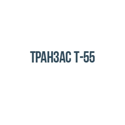 Транзас т-55 Транзас т-55