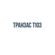 Транзас т103