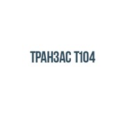 Транзас Т104