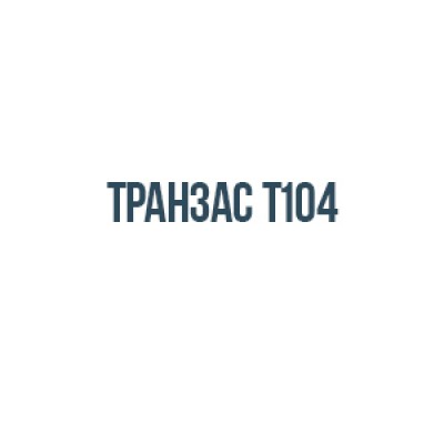 Транзас Т104 Транзас Т104