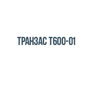Транзас Т600-01
