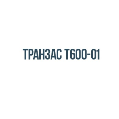 Транзас Т600-01 Транзас Т600-01