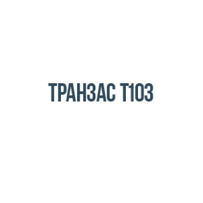 Транзас Т103 Транзас Т103